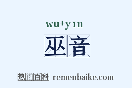 巫音是什么意思的图片